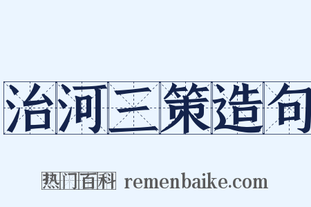 治河三策造句是什么意思的图片